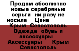 Продам абсолютно новые серебряные серьги (ни разу не носила) › Цена ­ 3 000 - Крым, Севастополь Одежда, обувь и аксессуары » Аксессуары   . Крым,Севастополь